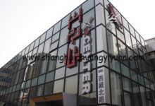 兴中心·3G产业园(3G创意园）-上海创意园区