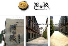 湖丝栈-上海创意园区