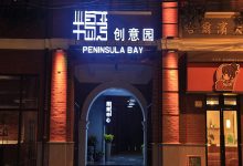 半岛湾时尚文化创意产业园-上海创意园区