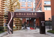 新联地带-上海创意园区