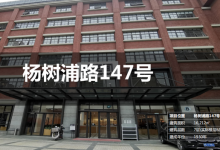 杨树浦路147号-上海创意园区