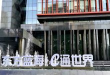 东方蓝海E通世界-上海创意园区