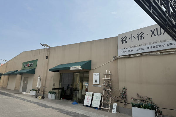 罗店乐源慢生活文化街区