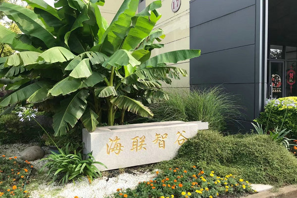 海联智谷科创产业园