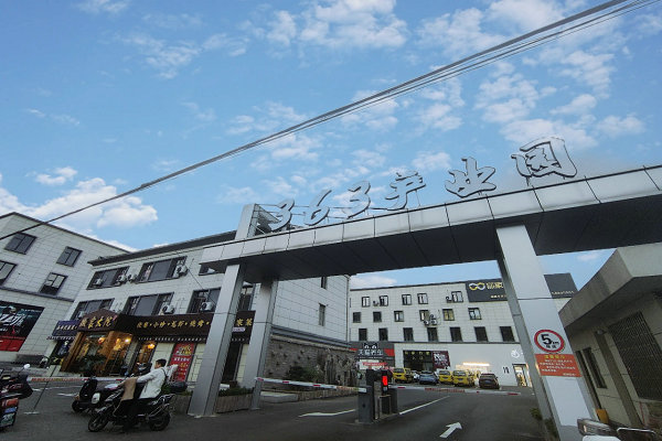 363产业园