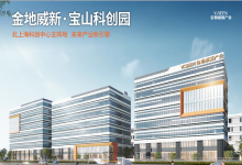 金地威新宝山科创园-上海创意园区